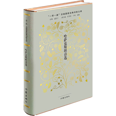 [M]哈萨克斯坦诗选-9787521204810