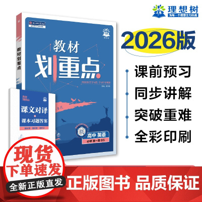 2026版理想树高中教材划重点 高一上 英语 必修 第一册 课本同步讲解 北师版