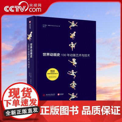 [央视网]世界动画史 130年动画艺术与技术 以时间为轴线动画艺术发展史进程动画中的插图作品案例解析动画专业书籍 YS