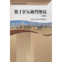 [M]推土铲运驾驶员(技师)-9787112076611