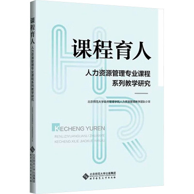 课程育人 人力资源管理专业课程系列教学研究