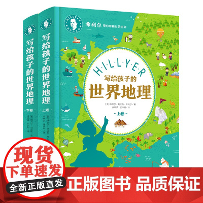 精装2册 希利尔人文经典写给孩子的世界地理上下卷 中小学生地理科普百科 希利尔带你看精彩的世界 日知课外阅读书籍