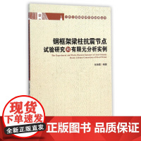 钢框架梁柱抗震节点试验研究和有限元分析实例/土木工程结构