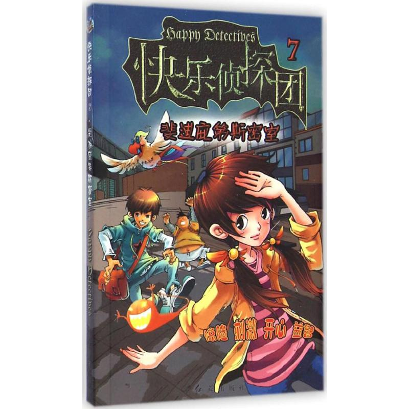 醉染图书斐迪庇第斯密室9787505133426