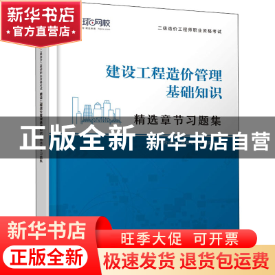 正版 建设工程造价管理基础知识 编者:环球网校造价工程师考试研