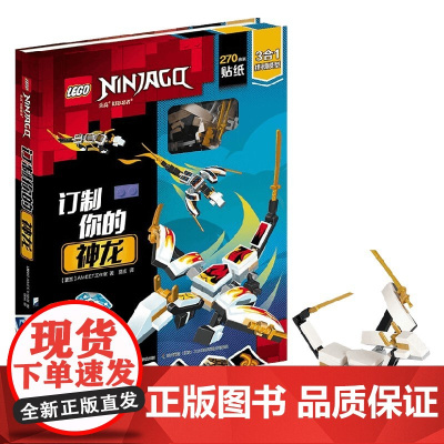 乐高幻影忍者 订制你的神龙 附玩具 5-8岁 AMEET工作室 著 动漫卡通