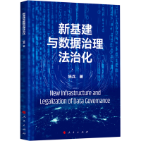醉染图书新基建与数据治理法治化9787010460