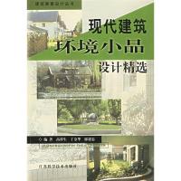正版新书]现代建筑环境小品设计精选高祥生 丁金华 郁建忠978753