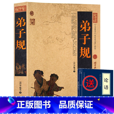 [正版]弟子规书 国学版成人 含了凡四训 原文译文注释无删减小学生 文白对照 三字经千字文全集 青少年版 国学启蒙经典学