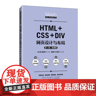 [店教材]HTML+CSS+DIV网页设计与布局(第3版)(微课版)9787115662354 刘小娇 袁雪萍 人民邮电