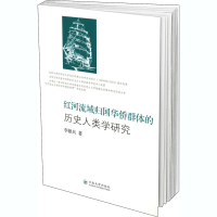 醉染图书红河流域归国华侨群体的历史人类学研究9787548942
