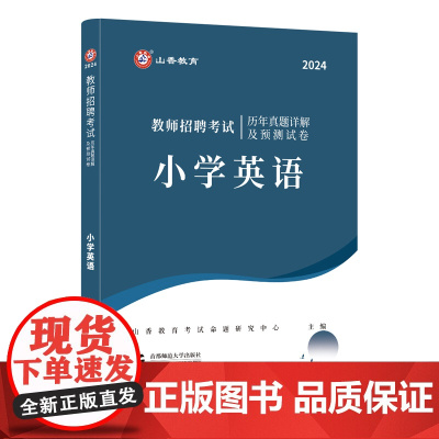 山香2024 教师招聘考试历年真题详解及预测试卷.小学英语
