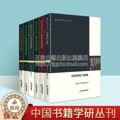 [醉染正版]中国书籍学丛刊经济与管理系列(全套6册精装)经济理论公司财务会计企业与商务经济早期东西文化交流中国海事院校转