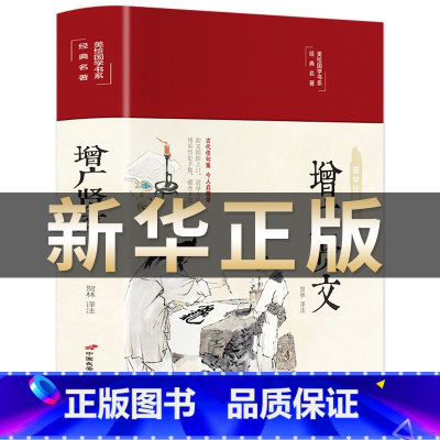 增广贤文 [正版]精装彩图典藏版增广贤文全集无删减完整 原文译文带译注释 成人版儿童小学生初中生国学经典 歇后语成语典故