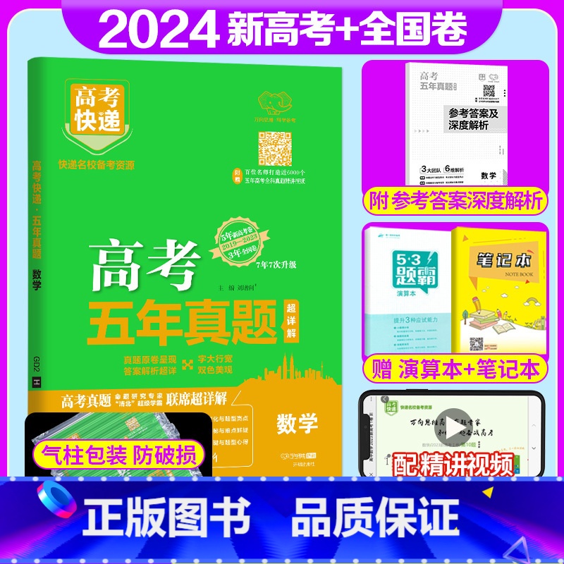 全国通用]数学 高考五年真题系列 [正版]2024版高考五年真题语文数学英语物理化学生物政治历史地理新高考试卷全国卷理科