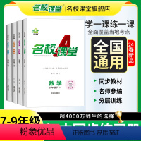[全国版 ]语+数+英 (人教) 七年级下 [正版]地区专版2024春名校课堂七八九年级语文数学英语物理生物化学上下册初