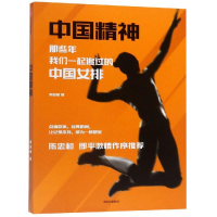 [M]中国精神:那些年,我们一起追过的中国女排-9787521706727