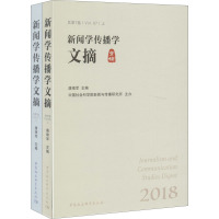 新闻学传播学文摘 2018(全2册)