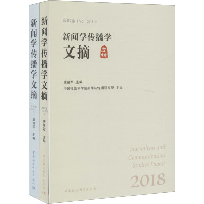 新闻学传播学文摘 2018(全2册)