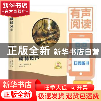 正版 柳林风声 (英)格雷厄姆著 光明日报出版社 9787519430511 书