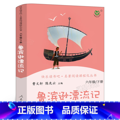 鲁滨逊漂流记 [正版]人教版 鲁滨逊漂流记 六年级下册书籍 鲁滨孙漂流记原著完整版鲁冰汉兵宾迅 小学生课外阅读书籍必读文