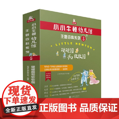 小小牛顿幼儿馆主题百科系列8 硬硬国和软软国 3-7岁 台湾牛顿出版公司 著 科普百科