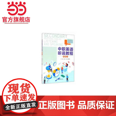 中职英语听说教程 基础2.雷静,皮莉丽 编/9787568922371