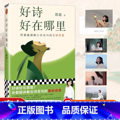 [正版]赠寄语明信片好诗好在哪里 听都靓讲解古诗名句的美妙诗意 都靓S部文学随笔 中国传统文化青少年读物感受诗词之美古