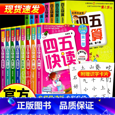[全套16册]四五快读+四五快算 [正版]四五快读全套8册45快读识字练习册五四快读阅读快算数学配套练习字卡卡片幼儿园故