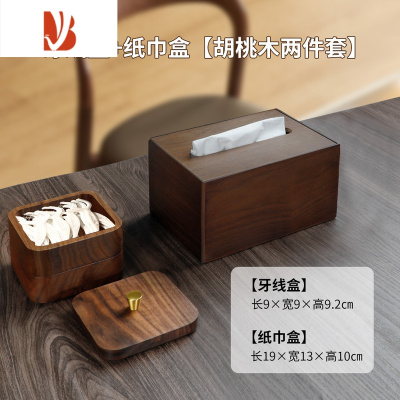 三维工匠胡桃木色实木纸巾盒客厅轻奢多收纳一体放遥控抽纸纸巾盒 单盒胡桃木色+胡桃木牙线盒