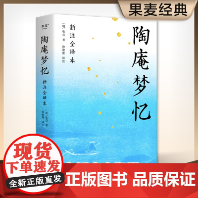 陶庵梦忆(明)张岱 著 古典美文 全文白话翻译 注释详尽
