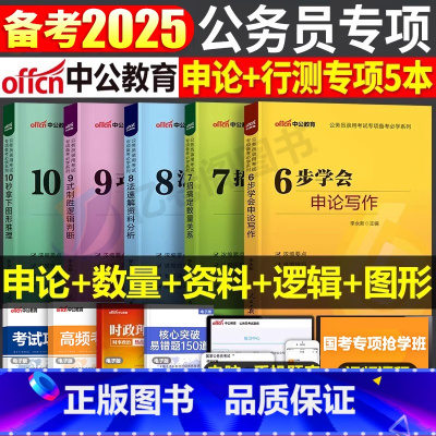 公务员专项必学全套 [正版]2025年国家公务员考试国考省考专项训练申论写作和行测数量关系资料分析判断10秒拿下图形推理