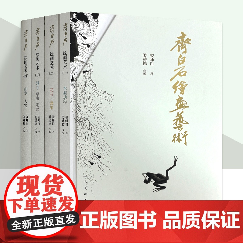 齐白石绘画艺术全套4册 水族动物+花卉蔬果+翎毛草虫走兽+山水人物 齐白石画集画册 人民美术出版社