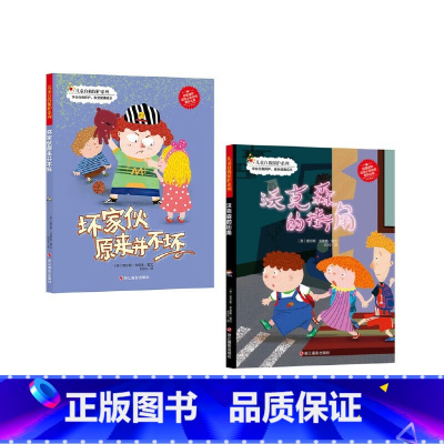 儿童自我保护系列2册 [正版]儿童自我保护系列(2册)坏家伙原来并不坏+沃克森大街 3-6岁儿童早教启蒙暖心绘本精装彩绘