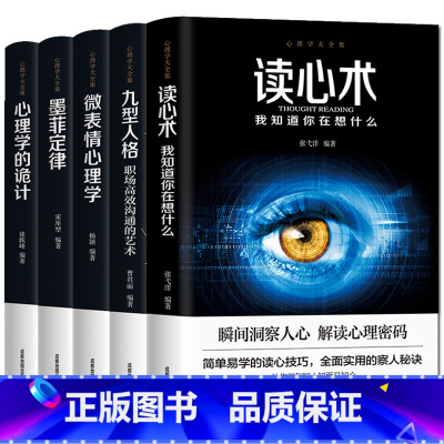 [正版]5册墨菲定律+心理学的诡计+读心术+微表情心理学+九型人格职场高效的艺术沟通技巧励志书说话心理学