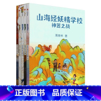 山海经妖精学校:神器之战(共5册) [正版]山海经妖精学校 神器之战 共5册 7-12岁 周保林著 以《山海经》为原型的
