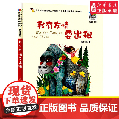 绘本我有友情要出租注音版小学生一二三年级课外书 百年百部 文学经典书系6-8岁中国少年 出版社阅读带拼音老师 阅读