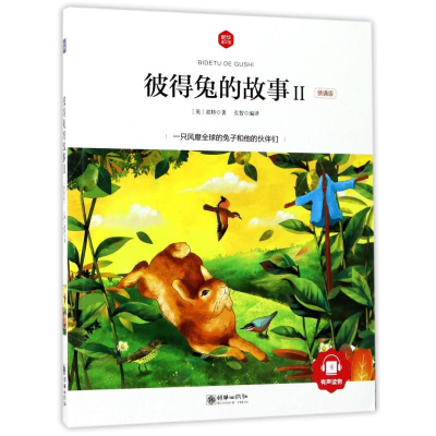醉染图书彼得兔的故事Ⅱ(领诵版)/朝华童文馆9787505439818