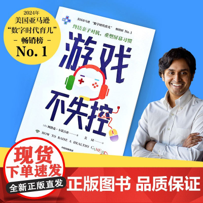 游戏不失控 终结亲子对抗 重塑屏幕习惯 阿洛克卡诺吉亚著 中信出版社图书 正版