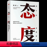 [正版]态度 吴军书籍 出版社 文津图书奖得主 硅谷投资人 成长励志 企业管理 公司经营 心灵修养正能量 创业者企业家