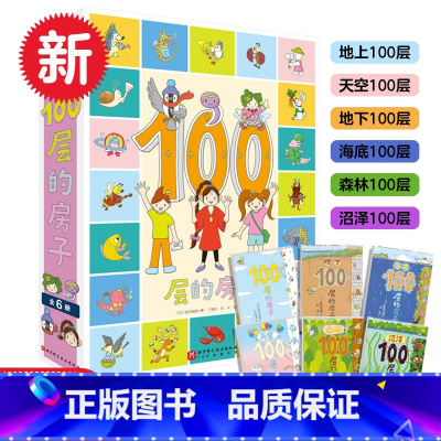 [精装全6册]100层的房子系列 [正版]100层的房子绘本系列全套5册 纵开式本精装硬壳一百层的房子+地下海底天