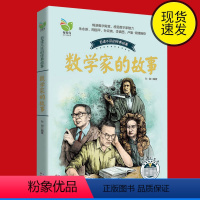 [正版]数学启蒙书籍 数学家的故事书籍6-12岁阅读 彩色精美插图小学版孙剑中外数学家传记老师学校书籍se中小学生青少