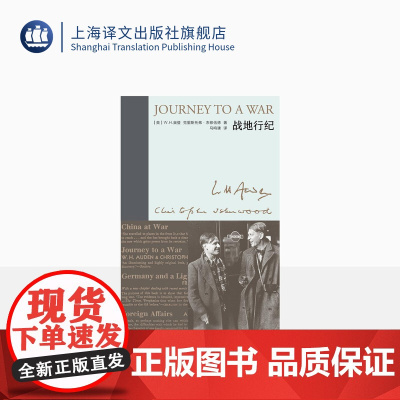 战地行纪 奥登文集·新版 [英]W.H.奥登 克里斯托弗·衣修伍德 著 马鸣谦 译 1938年中国之旅 布脊精装 战时札