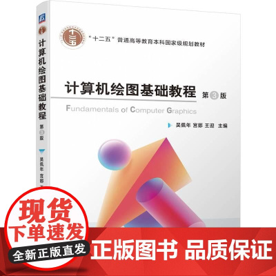 机工 计算机绘图基础教程 第3版 吴佩年 宫娜 王迎
