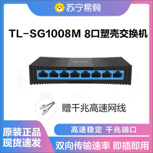 普联(TP-LINK) TL-SG1008M 8口千兆以太网交换机 监控网络网线分线器 分流器 兼容百兆