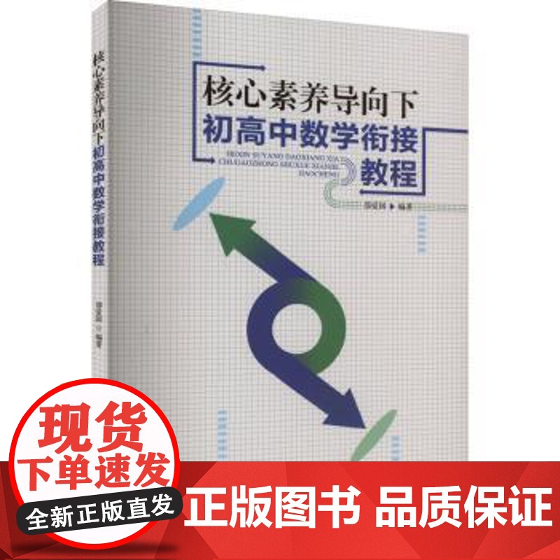 核心素养导向下初高中数学衔接教程邵爱国编著西南大学出版社9787569718508育儿书籍/育儿其他