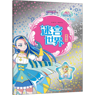 [M]巴啦啦小魔仙之魔法海萤堡 迷宫世界 暖阳篇 换装版-9787536597167