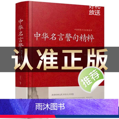 中华名言警句精粹 [正版]中华名言警句精粹名人名言名句大全小学生初高中生作文参考资料书名人励志经典语录青少年课外