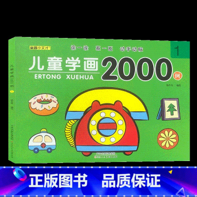 儿童学画2000例[1] [正版]儿童学画2000例+儿童涂色2000例适合3-6儿童数字连线画幼儿园涂色绘本宝宝启蒙简