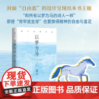 以梦为马 海子经典诗选 2024版 海子 著 诗歌词曲